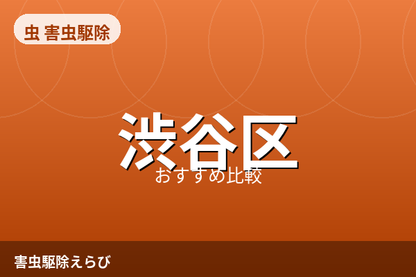渋谷区の害虫駆除業者おすすめ5選【2026年版】費用相場と選び方