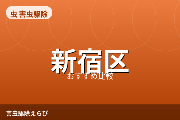新宿区の害虫駆除業者おすすめ5選【2026年最新】費用相場と相談先の選び方